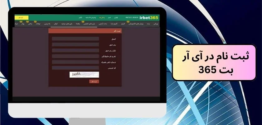 ثبت نام در آی آر بت 365