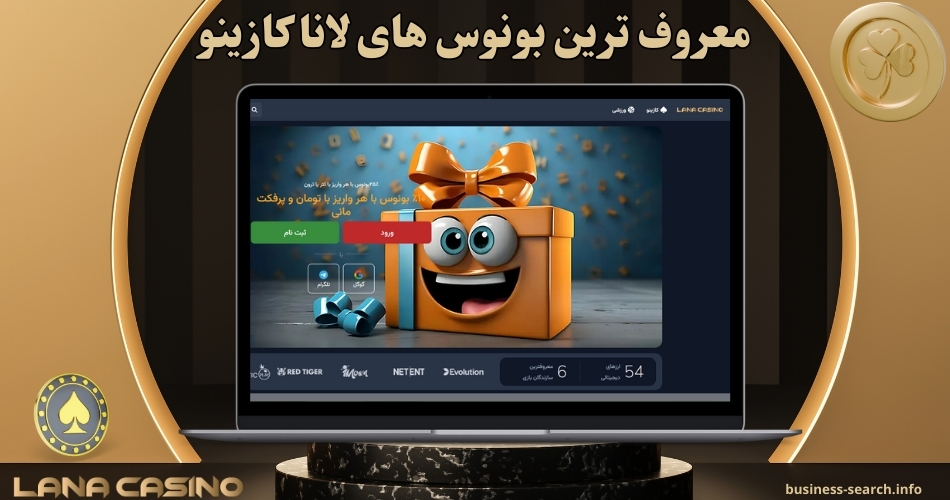 معروف ترین بونوس های لانا کازینو