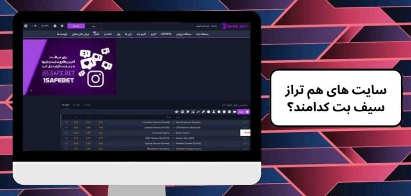 سایت های هم تراز سیف بت کدامند؟