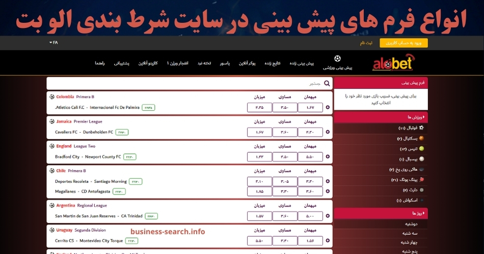 انواع فرم های پیش بینی در سایت شرط بندی الو بت