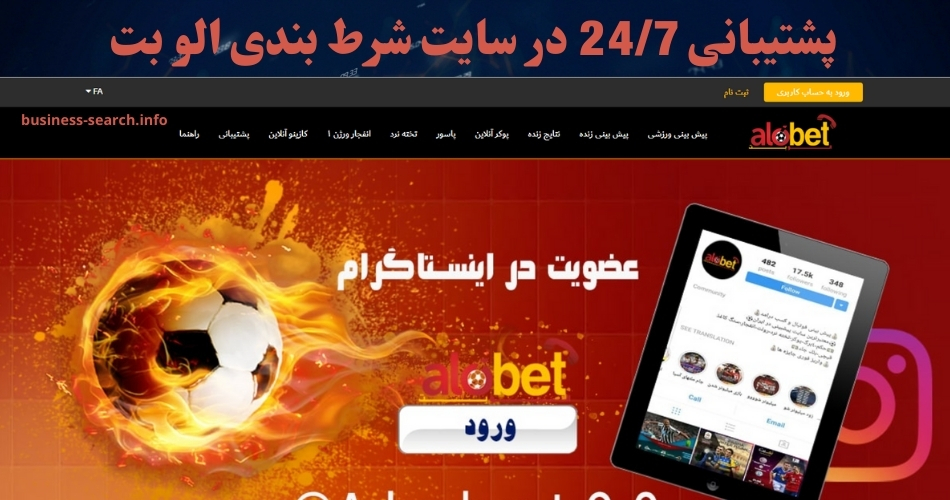 پشتیبانی 24/7 در سایت شرط بندی الو بت