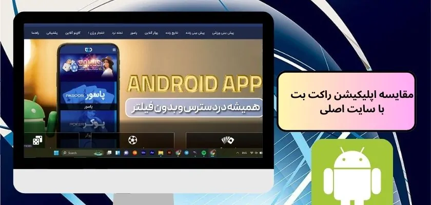 مقایسه اپلیکیشن راکت بت با سایت اصلی