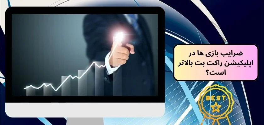 ضرایب بازی ها در اپلیکیشن راکت بت بالاتر است؟