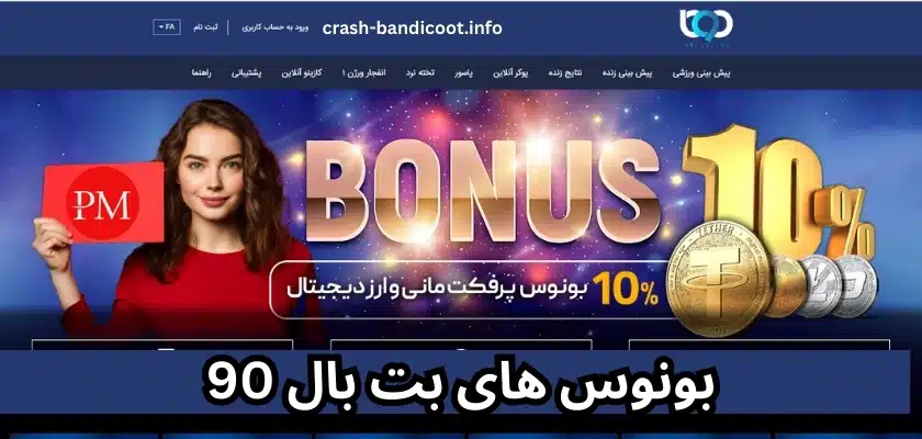 بونوس های بت بال 90