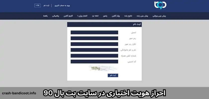 احراز هویت اختیاری در سایت بت بال 90