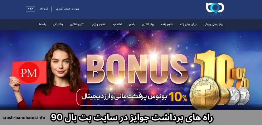 راه های برداشت جوایز در سایت بت بال 90