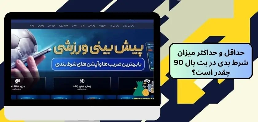 حداقل و حداکثر میزان شرط بدی در بت بال 90 چقدر است؟