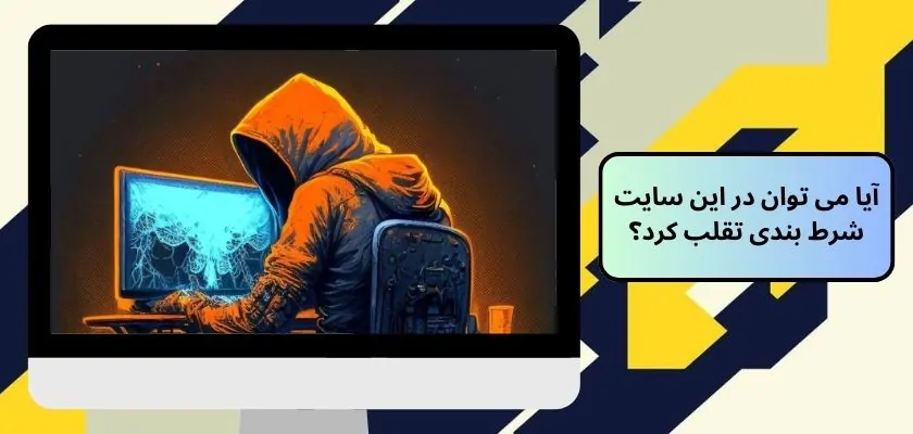 آیا می توان در این سایت شرط بندی تقلب کرد؟