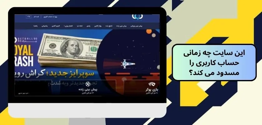 این سایت چه زمانی حساب کاربری را مسدود می کند؟