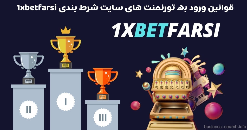 قوانین ورود به تورنمنت های سایت شرط بندی 1xbetfarsi