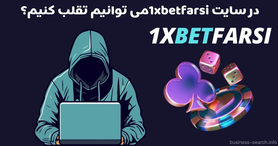 در سایت 1xbetfarsiمی توانیم تقلب کنیم؟