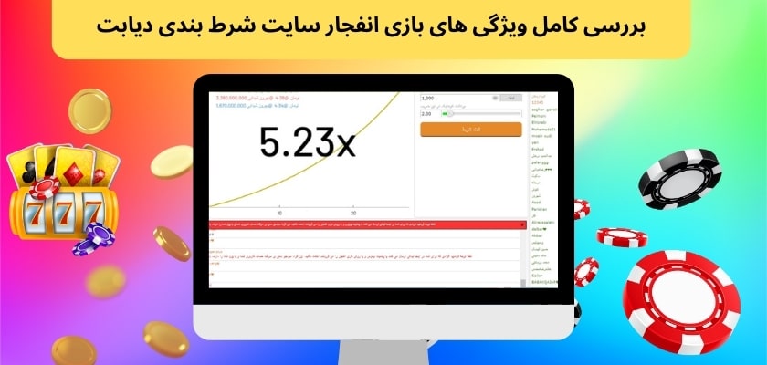 بررسی کامل ویژگی های بازی انفجار سایت شرط بندی دیابت