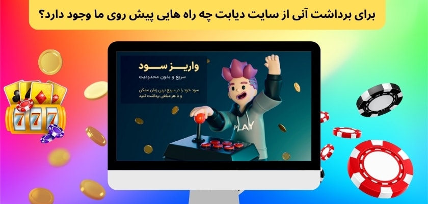 برای برداشت آنی از سایت دیابت چه راه هایی پیش روی ما وجود دارد؟