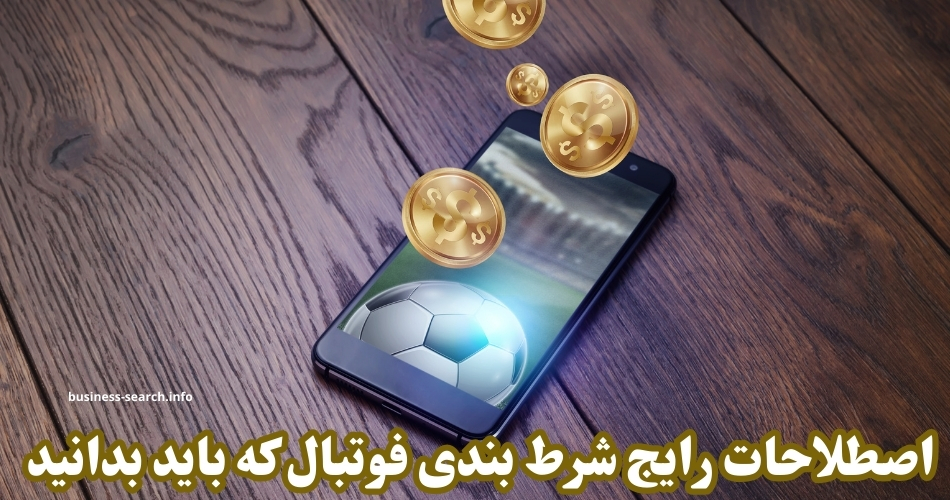 اصطلاحات رایج شرط‌ بندی فوتبال که باید بدانید 