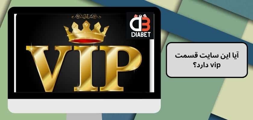 آیا این سایت قسمت vip دارد؟