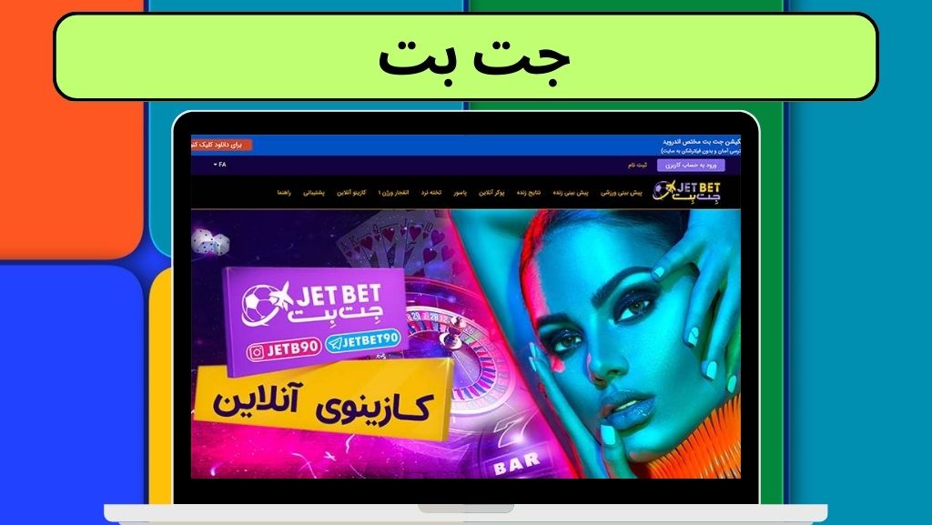 آیا سایت جت بت معتبر می باشد؟