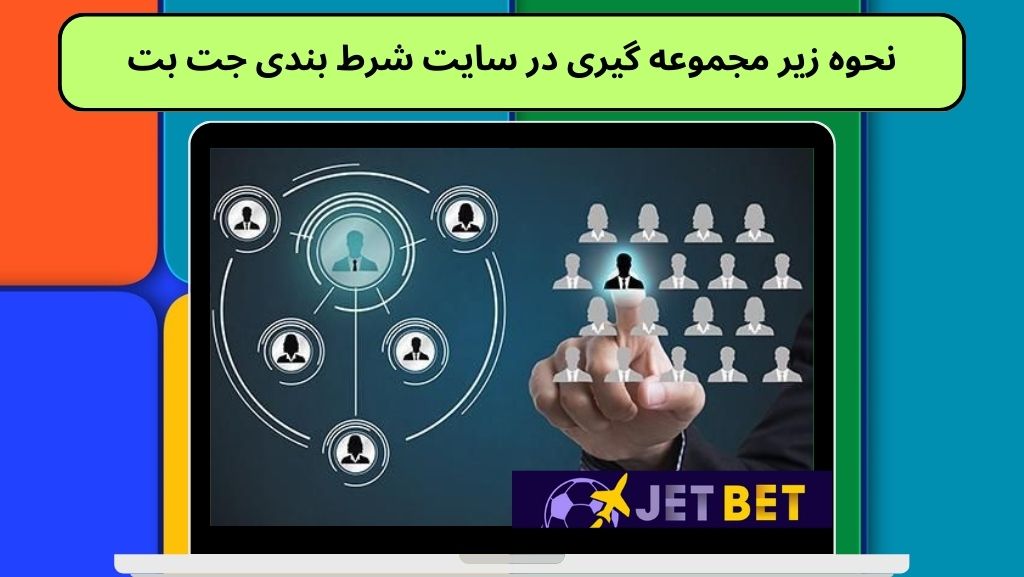 نحوه زیر مجموعه گیری در سایت شرط بندی جت بت