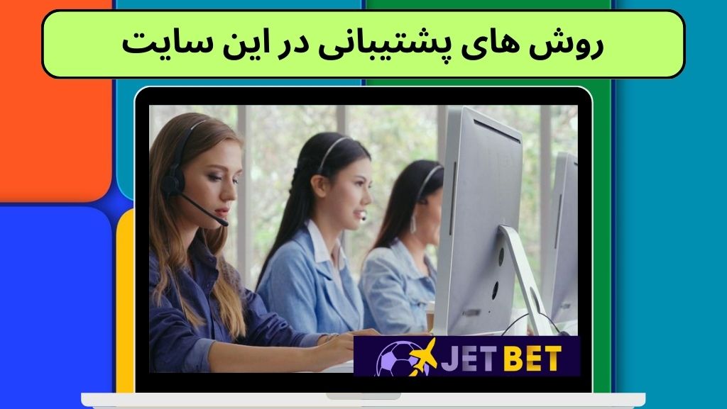 روش های پشتیبانی در این سایت