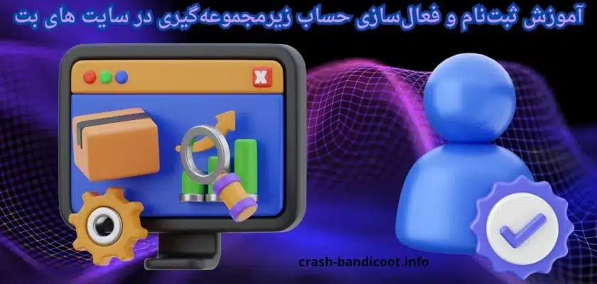 آموزش ثبتنام و فعالسازی حساب زیرمجموعهگیری در سایت های بت