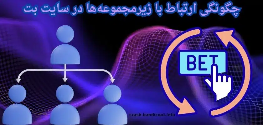 چگونگی ارتباط با زیرمجموعهها در سایت بت