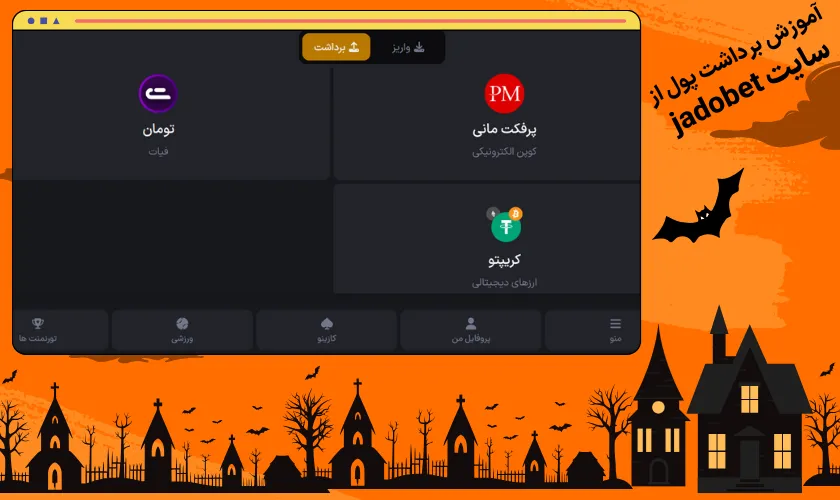 آموزش برداشت پول از سایت jadobet