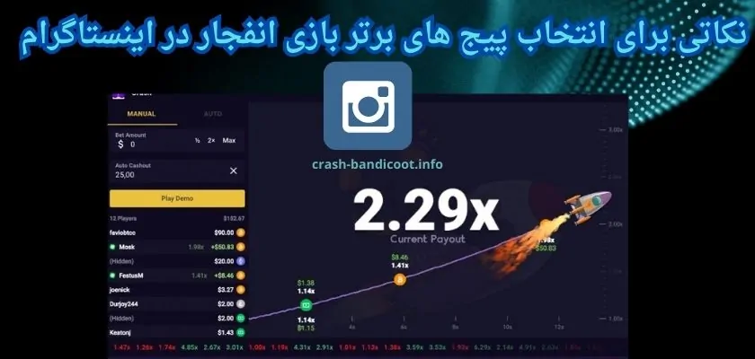 نکاتی برای انتخاب پیج‌ های برتر بازی انفجار در اینستاگرام