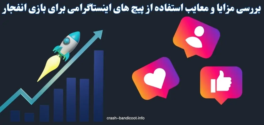 بررسی مزایا و معایب استفاده از پیج‌ های اینستاگرامی برای بازی انفجار