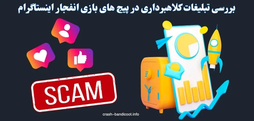 بررسی تبلیغات کلاهبرداری در پیج‌ های بازی انفجار اینستاگرام