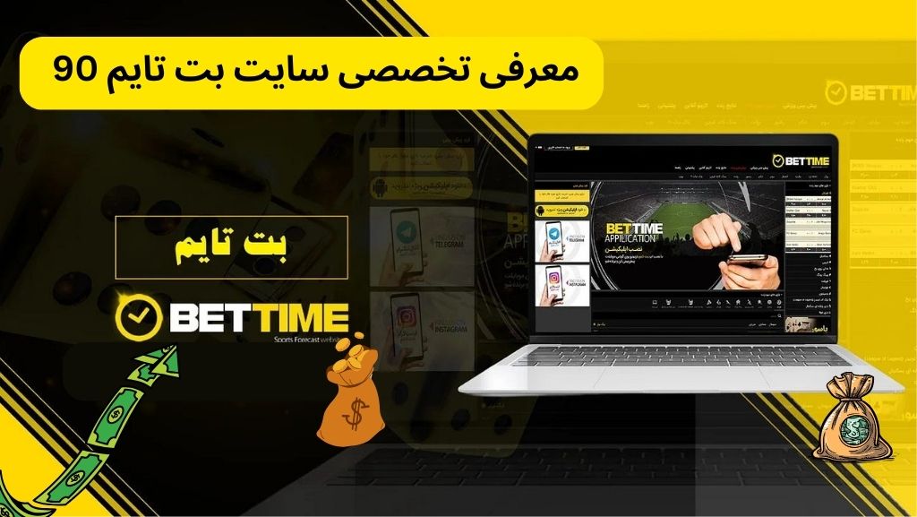 معرفی تخصصی سایت بت تایم 90