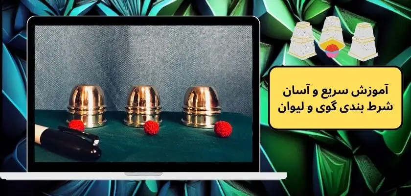 آموزش سریع و آسان شرط بندی گوی و لیوان