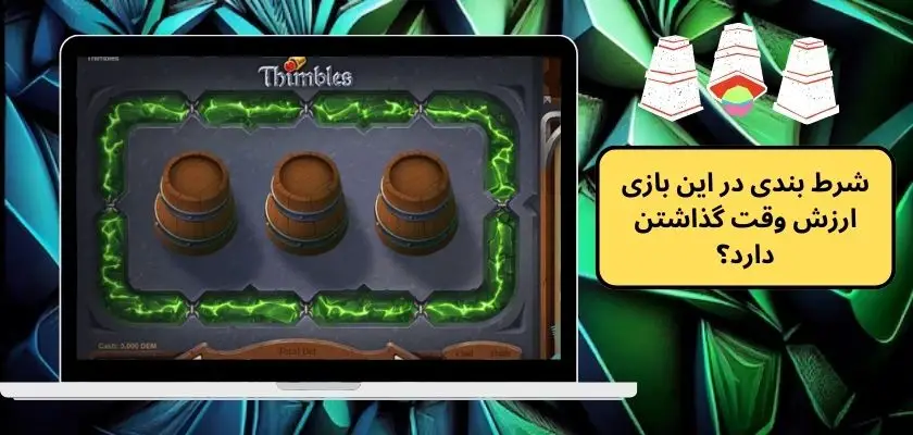 شرط بندی در این بازی ارزش وقت گذاشتن دارد؟