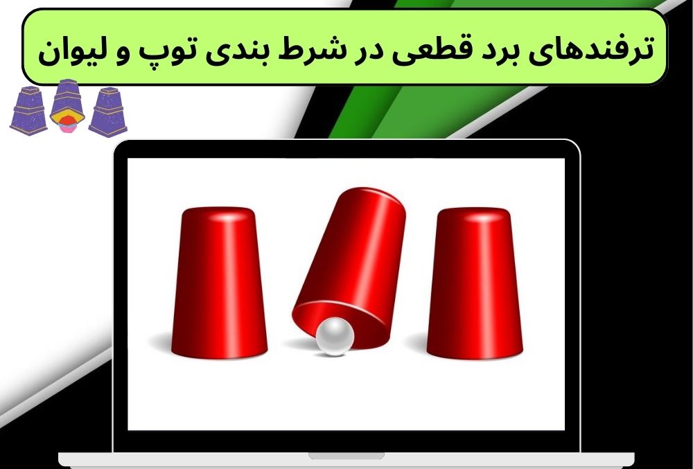 ترفندهای برد قطعی در شرط بندی توپ و لیوان