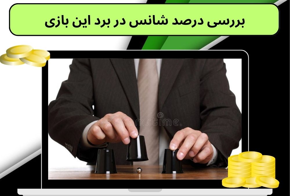 بررسی درصد شانس در برد این بازی