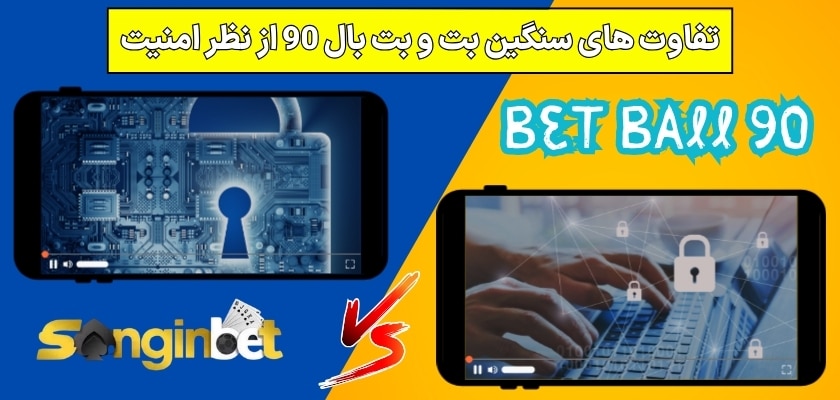 تفاوت های سنگین بت و بت بال 90 از نظر امنیت