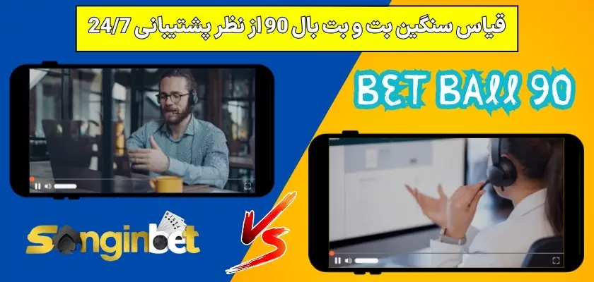 قیاس سنگین بت و بت بال 90 از نظر پشتیبانی 24/7