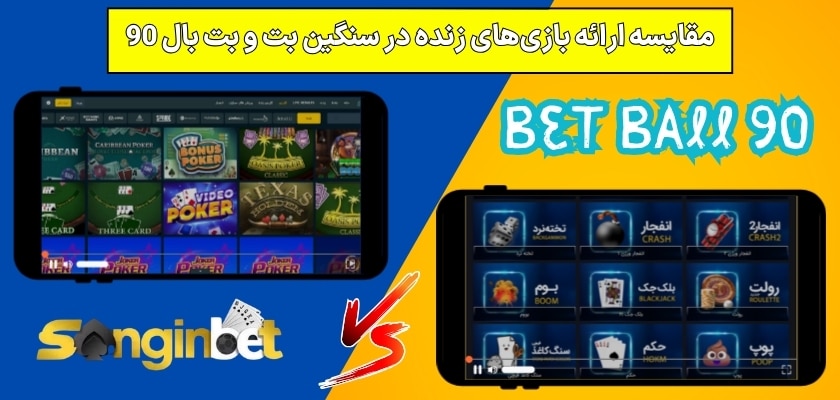 مقایسه ارائه بازی‌های زنده در سنگین بت و بت بال 90