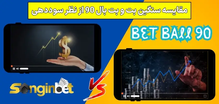 مقایسه سنگین بت و بت بال 90 از نظر سوددهی