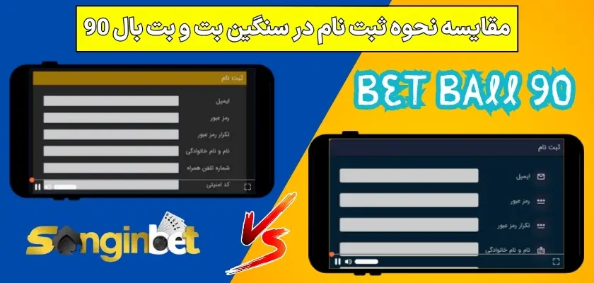 مقایسه نحوه ثبت‌ نام در سنگین بت و بت بال 90