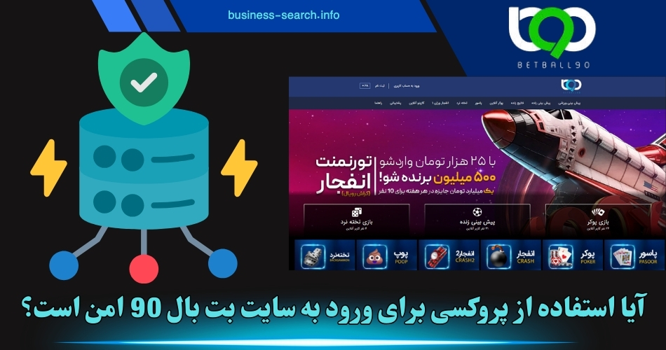 آیا استفاده از پروکسی برای ورود به سایت بت بال 90 امن است؟