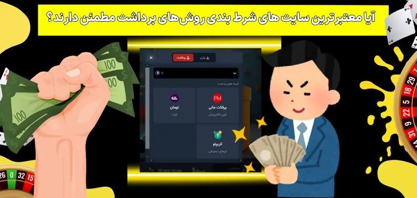 آیا معتبرترین سایت‌ های شرط بندی روش‌های برداشت مطمئن دارند؟