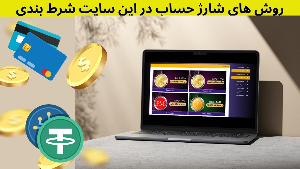 روش های شارژ حساب در این سایت شرط بندی