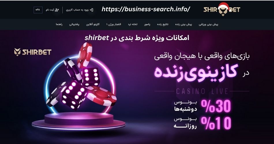 امکانات ویژه شرط بندی در shirbet