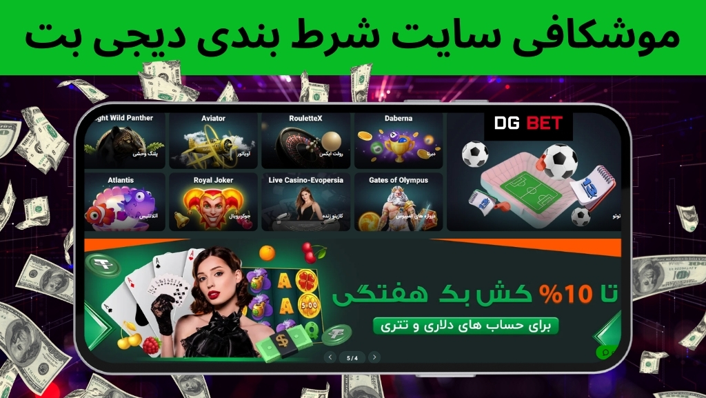 موشکافی سایت شرط بندی دیجی بت