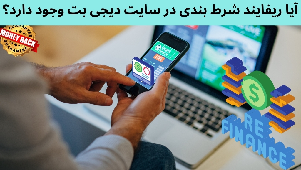 آیا ریفایند شرط بندی در سایت دیجی بت وجود دارد؟