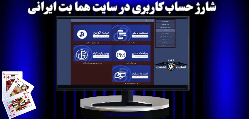 شارژ حساب کاربری در سایت هما بت ایرانی