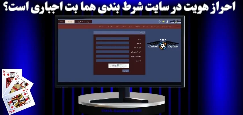 احراز هویت در سایت شرط بندی هما بت اجباری است؟