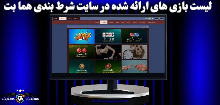 لیست بازی های ارائه شده در سایت شرط بندی هما بت