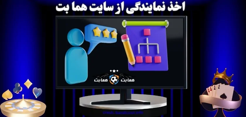 اخذ نمایندگی از سایت هما بت