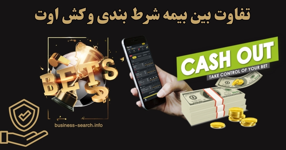 تفاوت بین بیمه شرط‌ بندی و کش‌ اوت