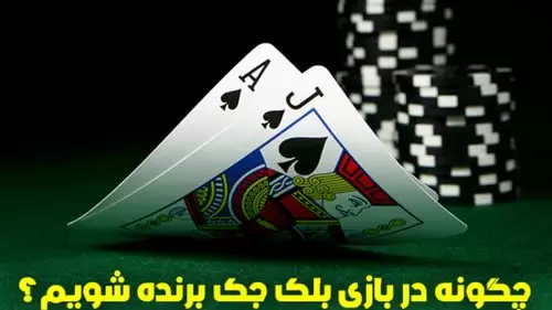 بهترین سایت بلک جک